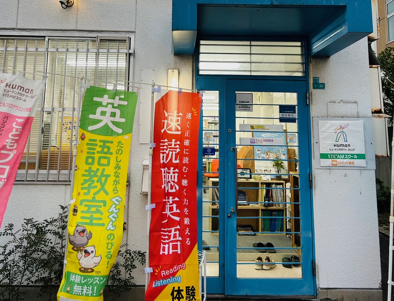 ヒューマンアカデミージュニア 住之江公園教室｜ロボット教室